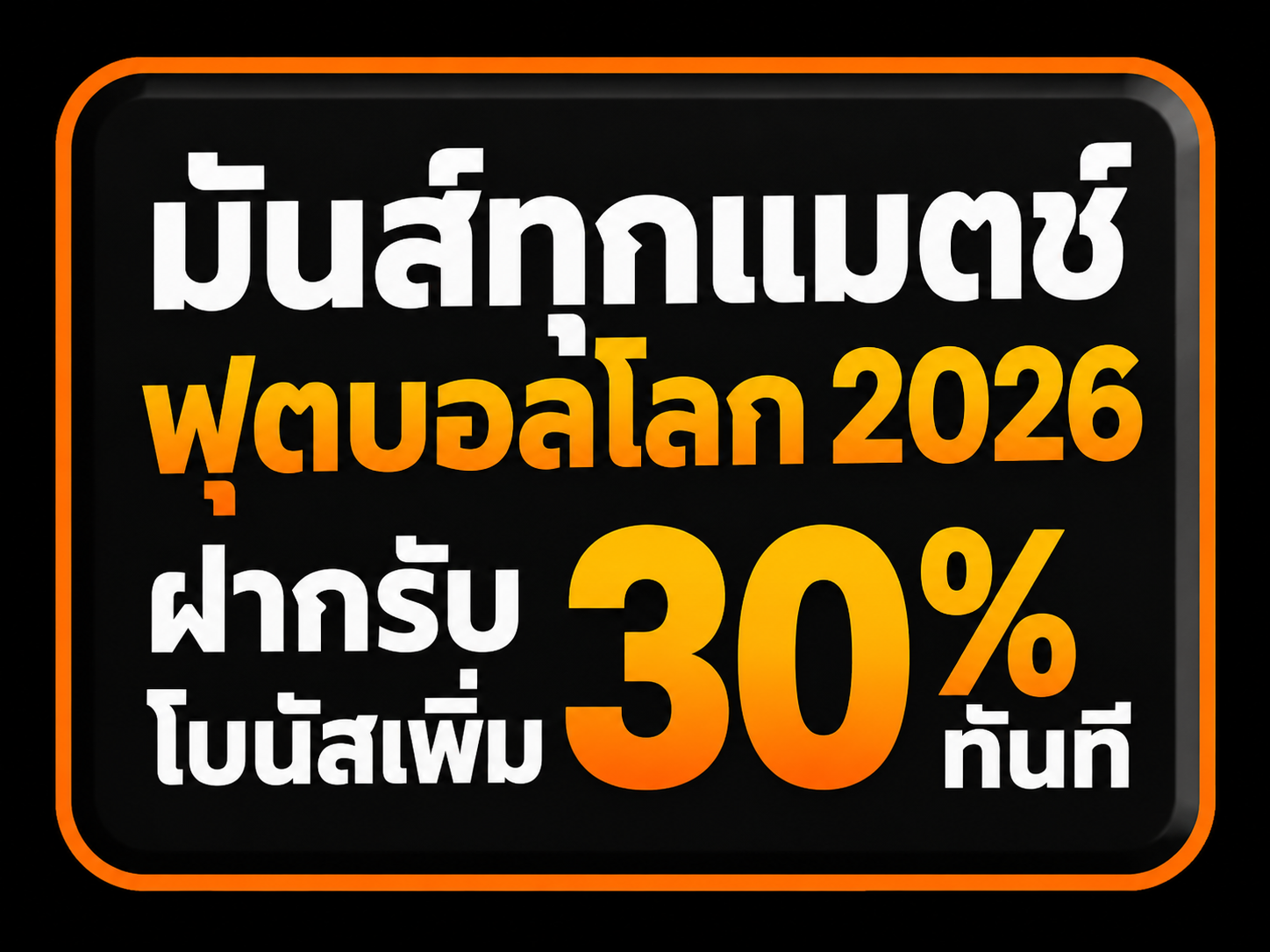 มันส์ทุกแมตช์ ฟุตบอลโลก 2026 ฝากรับโบนัสเพิ่ม 30% ทันที